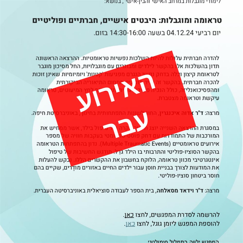 טראומה ומוגבלות